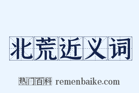 北荒近义词是什么意思的图片